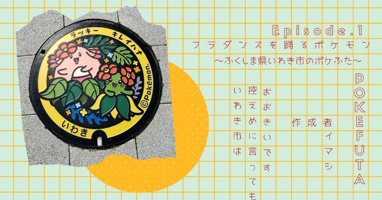 ポケモンマンホール『ポケふた』